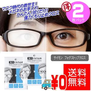 最安値挑戦中！　強力くもり止めクロス　２枚セット　サイモン　フォグストップクロス　メガネの曇り止め　布　☆送料無料☆