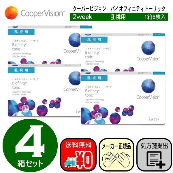 バイオフィニティトーリック　乱視用　お得な４箱セット　クーパービジョン　ツーウィーク　コンタクトレン...