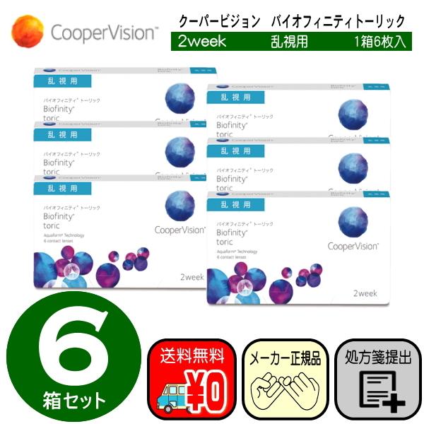 バイオフィニティトーリック　乱視用　お得な６箱セット　クーパービジョン　ツーウィーク　コンタクトレン...