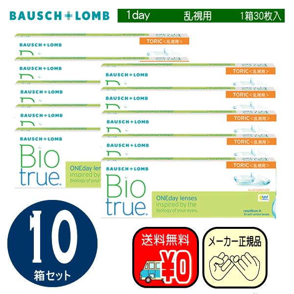 バイオトゥルーワンデートーリック　乱視用　３０枚入り×１０箱セット　ボシュロム　ワンデイ　トーリック...