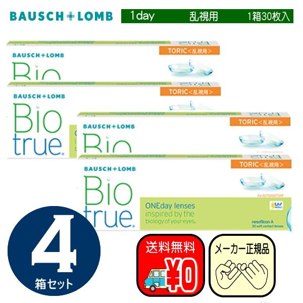 バイオトゥルーワンデートーリック　乱視用　３０枚入り×４箱セット　ボシュロム　ワンデイ　トーリック　...