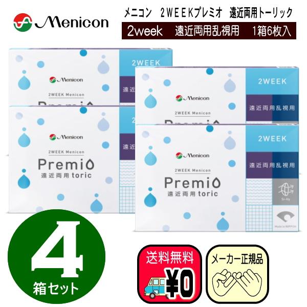 メニコンツーウィークプレミオ遠近トーリック 　遠近両用　近視用　乱視用　４箱セット　メニコン　ツーウ...