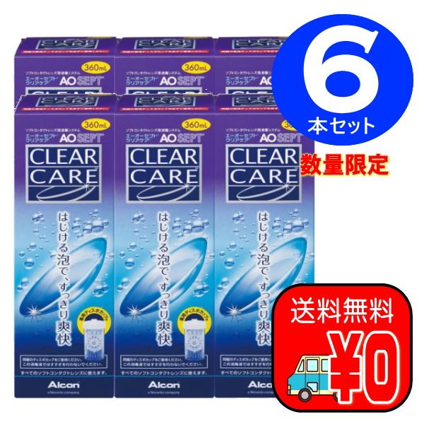 アルコン　エーオーセプトクリアケア360ml×6本セット　数量限定！ 配送日時指定出来ます！