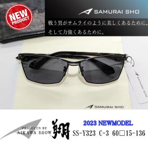 2023 Sunglass 新商品 SAMURAI SHO サムライ翔 勇 SS-Y322 #3 哀川翔