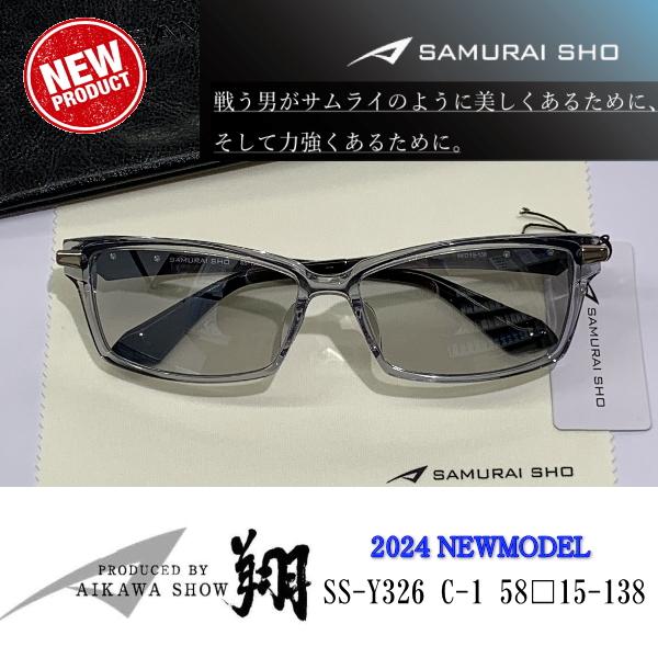 2024　Sunglass　新商品　SAMURAI SHO　サムライ翔　勇　SS-Y326　#1　哀...