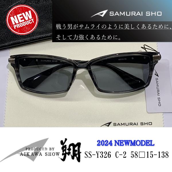 2024　Sunglass　新商品　SAMURAI SHO　サムライ翔　勇　SS-Y326　#2　哀...