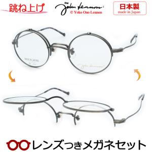 跳ね上げ式メガネ フレーム JOHNLENNON ジョンレノン JL-1106 47サイズ