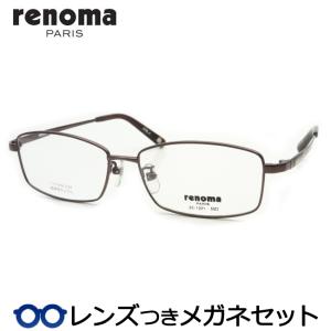 レノマメガネセット　25-1221　1　ブラウン　チタン 　レンズつき完成品　度付き　度なし　ダテメガネ　ＵＶカット　renoma｜meganeyou