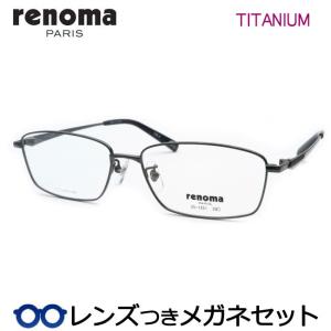 レノマメガネセット　25-1251　2　ガンメタル　チタン 　レンズつき完成品　度付き　度なし　ダテメガネ　ＵＶカット　renoma｜meganeyou