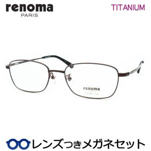 レノマメガネセット　25-3005　1　シャーリングブラウン　チタン　フルメタル　レンズつき完成品　度付き　度なし　ダテメガネ　ＵＶカット　renoma