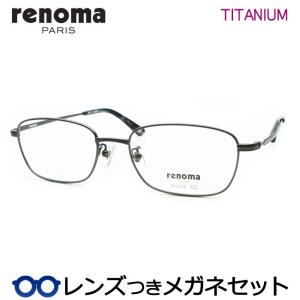 レノマメガネセット　25-3005　2　グレー　チタン　フルメタル　レンズつき完成品　度付き　度なし　ダテメガネ　ＵＶカット　renoma