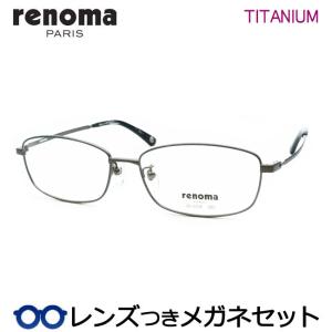 レノマメガネセット　25-3006　1　シャーリンググレー　チタン　フルメタル　レンズつき完成品　度付き　度なし　ダテメガネ　ＵＶカット　renoma