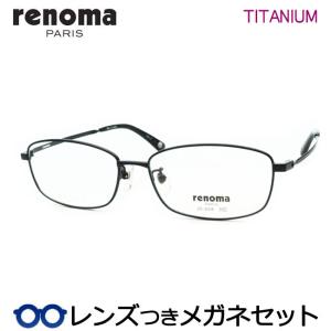 レノマメガネセット　25-3006　3　ガンメタル　チタン　フルメタル　レンズつき完成品　度付き　度なし　ダテメガネ　ＵＶカット　renoma