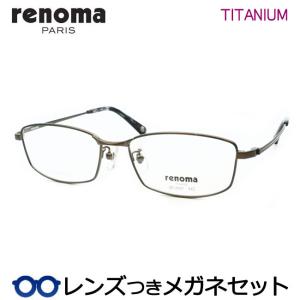 レノマメガネセット　25-3007　1　カーキブラウン　チタン　フルメタル　レンズつき完成品　度付き　度なし　ダテメガネ　ＵＶカット　renoma