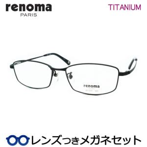 レノマメガネセット　25-3007　3　ブラックマット　チタン　フルメタル　レンズつき完成品　度付き　度なし　ダテメガネ　ＵＶカット　renoma
