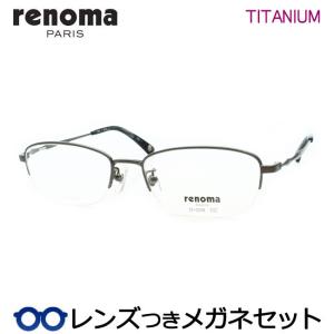 レノマメガネセット　25-3008　1　グレー　チタン　ナイロール　レンズつき完成品　度付き　度なし　ダテメガネ　ＵＶカット　renoma