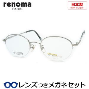 レノマメガネセット　25-9741　4　シルバー　日本製　レンズつき完成品　度付き　度なし　ダテメガネ　ＵＶカット　renoma