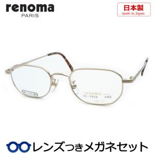 レノマメガネセット　25-9802　3　ゴールド　49サイズ　日本製　レンズつき完成品　度付き　度なし　ダテメガネ　ＵＶカット　renoma