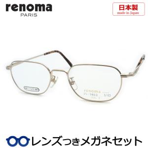 レノマメガネセット　25-9803　3　ゴールド　51サイズ　日本製　レンズつき完成品　度付き　度なし　ダテメガネ　ＵＶカット　renoma