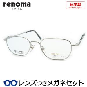 レノマメガネセット　25-9803　4　マットシルバー　51サイズ　日本製　レンズつき完成品　度付き　度なし　ダテメガネ　ＵＶカット　renoma
