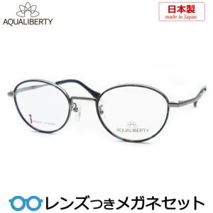 アクアリバティメガネセット　AQ22502　LG　ライトグレイ　日本製　レンズつき完成品　度付き　度なし　ダテメガネ　ＵＶカット　AQUALIBERTY｜meganeyou