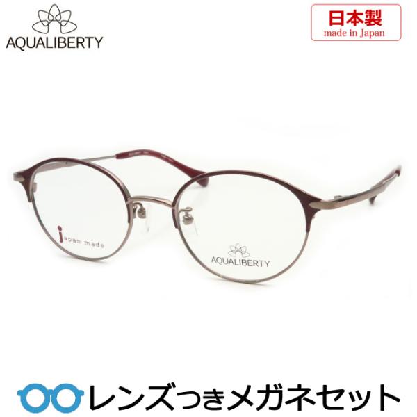 アクアリバティメガネセット　AQ22523　RE　ワインレッド　日本製　レンズつき完成品　度付き　度...