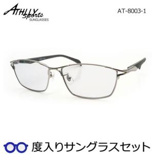 アスリースポーツ度入りサングラスセット　AT-8003　1　メタリックシルバー　58サイズ　度付き　サングラス　ATHLLY SPORTS　ＵＶカット　度つき完成品｜meganeyou