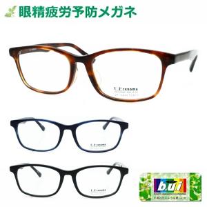 眼精疲労予防レンズビュイセット　UP-4260　国産　セル　ウェリントン　UPレノマ　パソコン作業に最適　BUI　度なし　度入り　PCメガネ