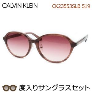 カルバンクライン度入りサングラスセット　CK23553SLB　519　モーブ　度付き　Calvin Klein　正規品　ケースつき　ＵＶカット　度つき完成品｜meganeyou