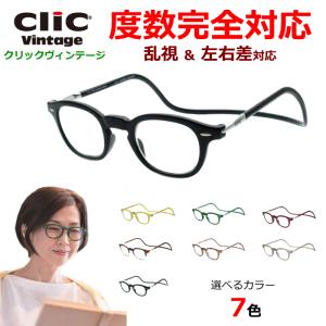 全度数対応　クリックヴィンテージ　クラシック系　ウェリントン　近視　遠視　乱視　老眼　左右度数差　度入り　度付き　首掛け　Clic vintage  ClicReader