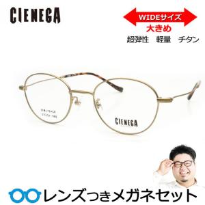 シェネガメガネセット　CN-K35　1　ゴールド　ラージサイズ　ビックサイズ　大きい　度付き　度入り　度なし　ダテメガネ　ＵＶ　レンズつき完成品　CIENEGA｜meganeyou