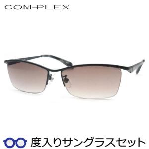 コンプレックス度入りサングラスセット　COS-177　1　ブラック　度付き　サングラス　COMPLEX　ＵＶカット　度つき完成品｜meganeyou