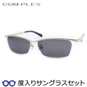 コンプレックス度入りサングラスセット　COS-195　3　シルバー　度付き　サングラス　COMPLEX　ＵＶカット　度つき完成品｜meganeyou