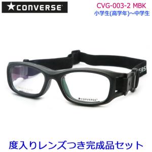 コンバースゴーグル　度入りセット　CVG003　2　マットブラック　51サイズ　53サイズ　スポーツ　国内メーカーレンズつき　度付き　ＵＶカット　converse