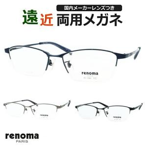 遠近両用セット　レノマ　25-1280　53サイズ　チタン　スクエア　ナイロール　renoma　ＵＶカット　薄型遠近レンズ使用