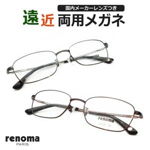 遠近両用セット　renoma　25-3005　チタン　フルメタル　ＵＶカット　薄型遠近レンズ使用　レノマ
