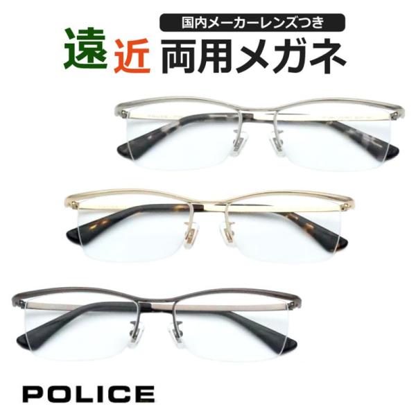 遠近両用セット　ポリス　VPLG48J　ナイロール　軽量チタン　POLICE　ＵＶカット　Ａ薄型遠近...