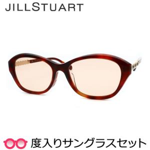 ジルスチュアート度入りサングラスセット　06-0001　2　度付き　JILLSTUART　正規品　ケースつき　ＵＶカット　度つき完成品　女性　レディース