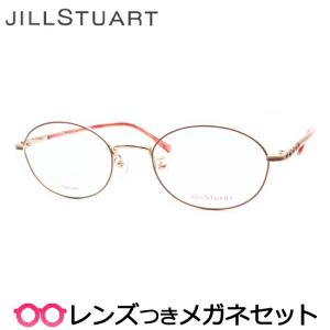 ジルスチュアートメガネセット　05-0020　1　ピンク　レンズつき完成品　度付き　度なし　ダテメガネ　ＵＶカット　JILL STUART