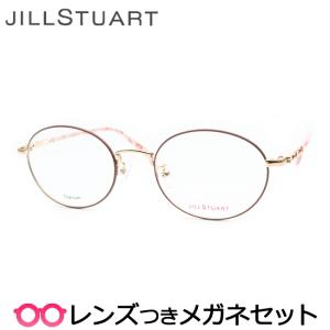 ジルスチュアートメガネセット　05-0025 1 ゴールド ピンク チタン　レンズつき完成品　度付き　度なし　ダテメガネ　ＵＶカット　JILL STUART