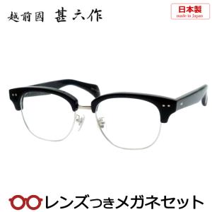 越前國 甚六作メガネセット　JN-061　2　ブラック　シルバー　サーモント　太め　日本製　レンズつき完成品　度入り　度なし　ダテメガネ　伊達眼鏡　ＵＶカット｜meganeyou