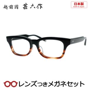 越前國 甚六作メガネセット　JN-067　3　ブラック　ブラウン　セルロイド　日本製　レンズつき完成品　度入り　度なし　ダテメガネ　伊達眼鏡　ＵＶカット｜meganeyou