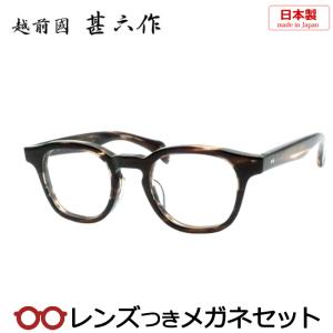 越前國 甚六作メガネセット　JN-083　2　ブラウンササ　セルロイド　太め　日本製　レンズつき完成品　度入り　度なし　ダテメガネ　伊達眼鏡　ＵＶカット｜meganeyou