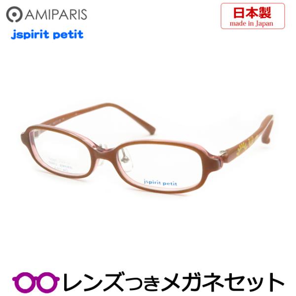 アミパリメガネセット　こどもめがね　011-14　ブラウン　　超弾性樹脂　日本製　レンズつき完成品　...