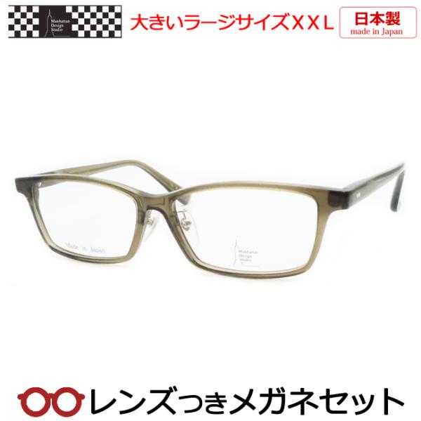 マンハッタンデザインメガネセット　MDS121　2　スケルトンカーキ　日本製　ラージサイズ　度付き　...