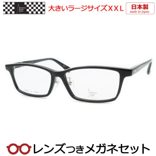 マンハッタンデザインメガネセット　MDS121　3　ブラック　日本製　ラージサイズ　度付き　度入り　...