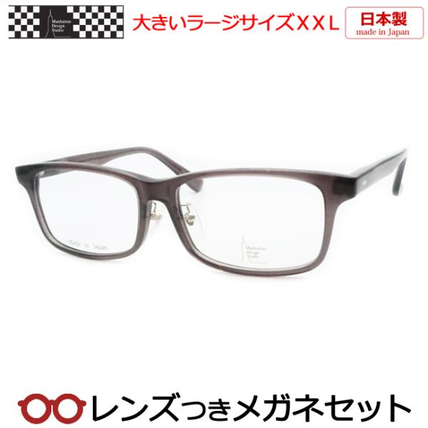 マンハッタンデザインメガネセット　MDS122　2　スケルトングレー　日本製　ラージサイズ　度付き　...
