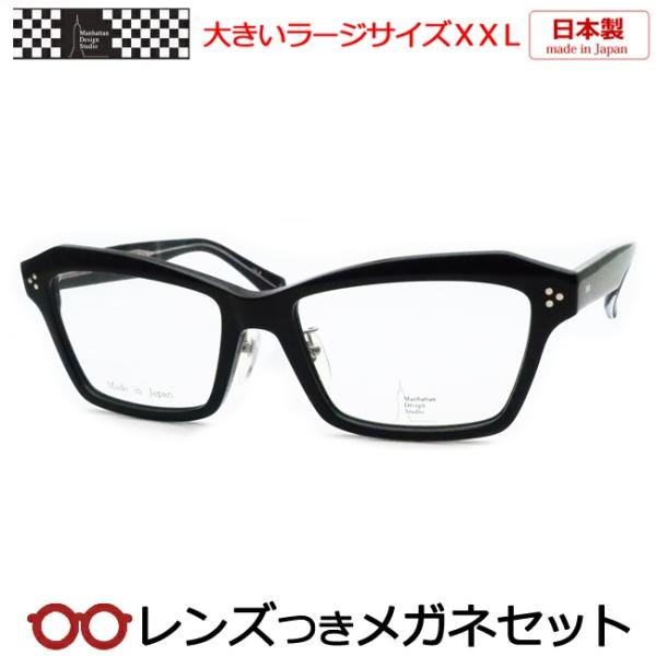 マンハッタンデザインメガネセット　MDS127　3　ブラック　日本製 ラージサイズ 度付き 度入り ...