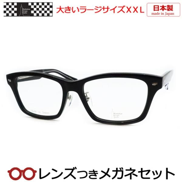 マンハッタンデザインメガネセット　MDS129　3　ブラック　日本製　ラージサイズ　度付き　度入り　...