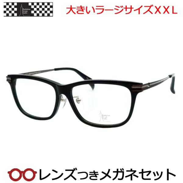 マンハッタンデザインメガネセット　MDS-533　3　ブラック　ラージサイズ　大きいサイズ　度付き　...